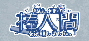 私は、何匹か棒人間を依頼しました。