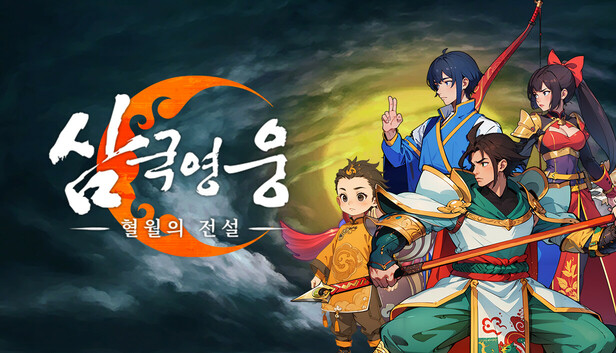 삼국 영웅：혈월의 전설