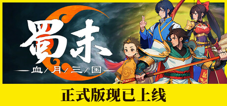 【PC】蜀末 血月三国-野子の可可湾