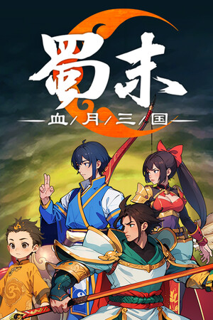 《蜀末：血月三国》v3.3.95(Build.18246612)|GameStellaris | 游戏群星