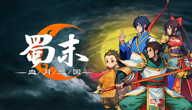 蜀末：血月三国