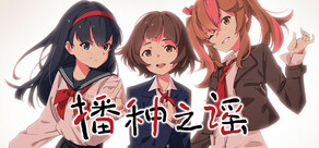 播种之谣