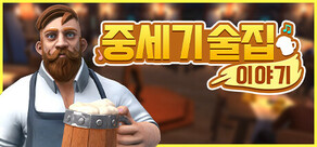 중세기 술집 이야기