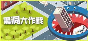 黑洞大作戰