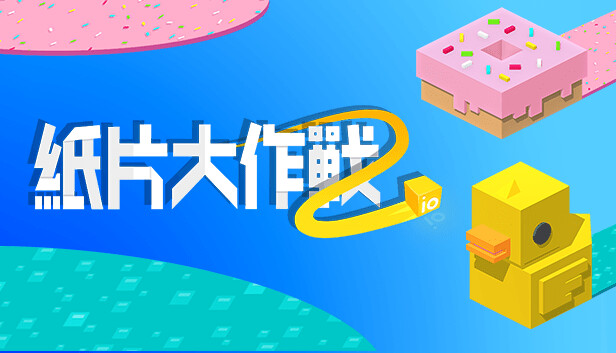 紙片大作戰2