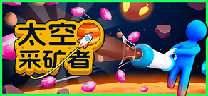 太空采矿者