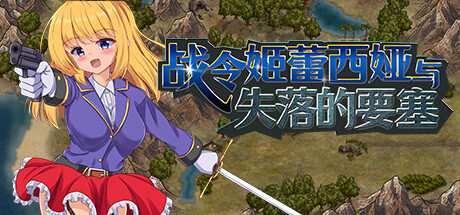 【日系ARPG/动态/cv】战令姬蕾西亚与失落的要塞 v2.01-DL官中版(PC