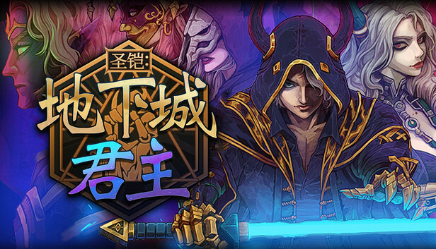 圣铠：地下城君主