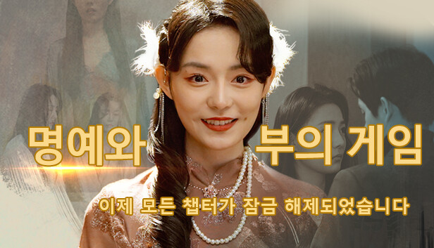 명예와 부의 게임