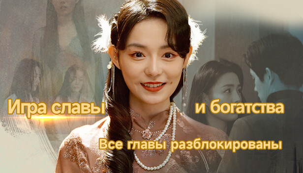 Игра славы и богатства