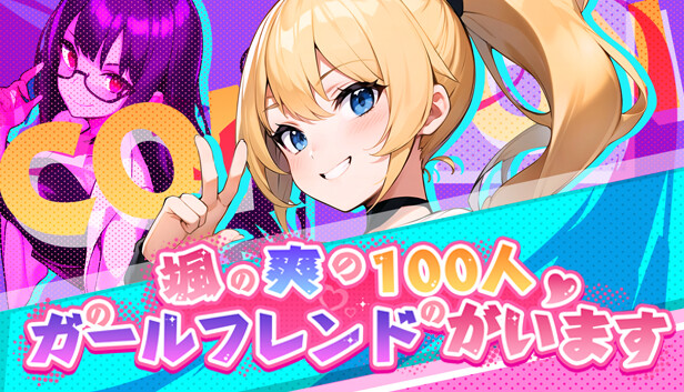 颯爽に100人のガールフレンドがいます