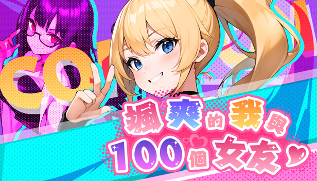 颯爽的我與100個女友!
