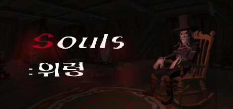 Souls : "위령" Cover Image