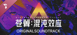 苍翼：混沌效应 - 游戏原声音乐集 A