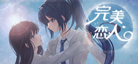 [AVG] [中文] [XUWULE游戏工作室] 完美恋人~fragile love-Yuritopia