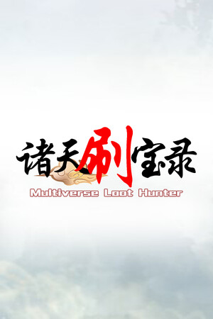 《诸天刷宝录》0.9.3.0(Build.18401499)|GameStellaris | 游戏群星