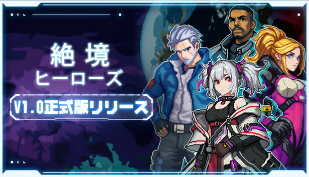 絶境ヒーローズ