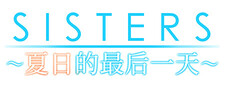 Sisters~夏日的最后一天~"