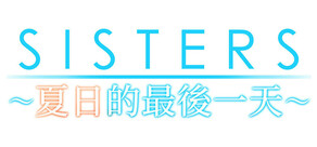 Sisters~夏日的最後一天~
