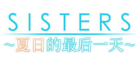 【ADV/官中】 Sisters~夏日的最后一天~ 无码汉化版-野子の可可湾
