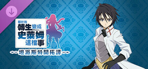 关于我转生变成史莱姆这档事 坦派斯特开拓谭 DLC1《命运多舛》
