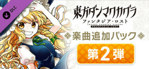 楽曲追加パック　第２弾