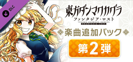 Steamで50% OFF：楽曲追加パック 第2弾