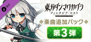 楽曲追加パック　第３弾