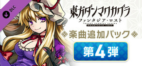楽曲追加パック　第４弾