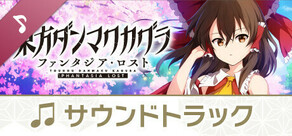 東方ダンマクカグラ ファンタジア・ロスト　デジタルサウンドトラック