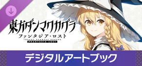 東方ダンマクカグラ ファンタジア・ロスト デジタルアートブック