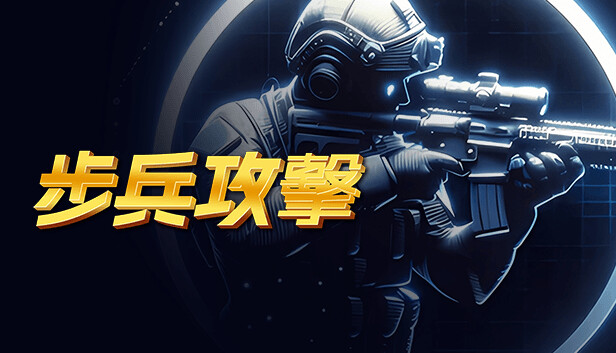 步兵攻擊
