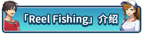 神眼钓手：夏日|Reel Fishing: Days of Summer最新版官方中文免费下载-图片1