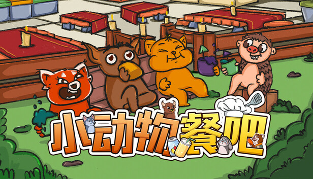 小动物餐吧