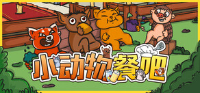 小动物餐吧