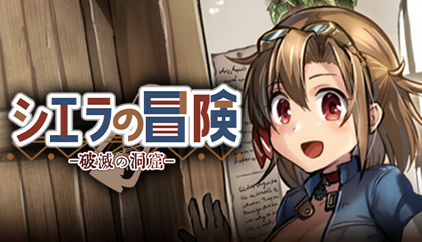 シエラの冒険、破滅の洞窟
