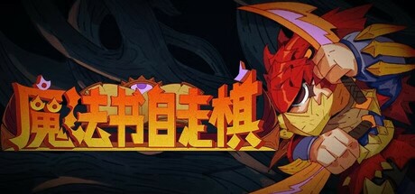 《魔法书自走棋 Magicbook AutoBattler》v1.0.003-官中简体|容量441MB