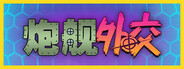 炮舰外交