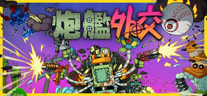 炮艦外交