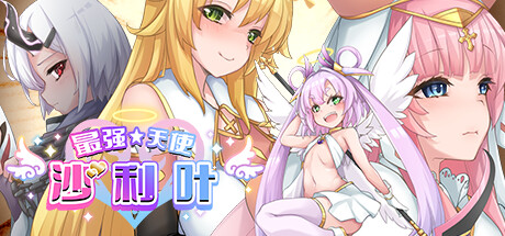 最强☆天使 沙利叶！ Strongest Angel Zerachiel v1.0.18