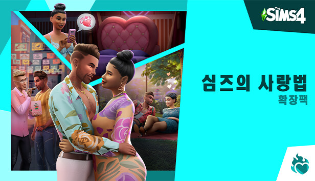 The Sims™ 4 심즈의 사랑법 확장팩