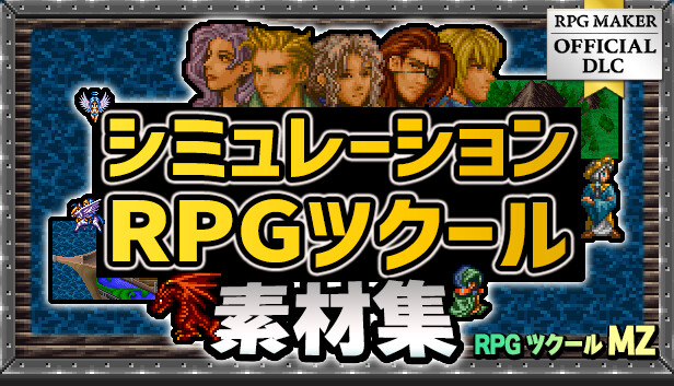 Steam で 10% オフ:RPGツクールMZ - シミュレーションRPGツクール素材集