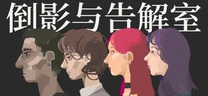 倒影与告解室