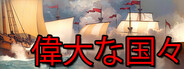 偉大な国々