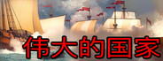 伟大的国家