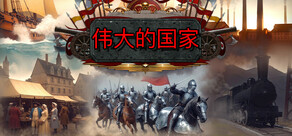 伟大的国家