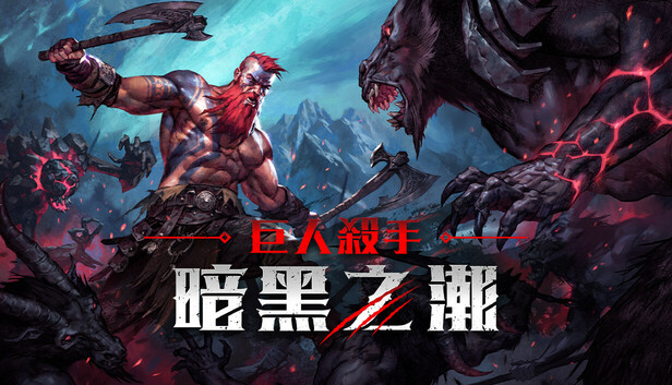 巨人殺手：暗黑之潮