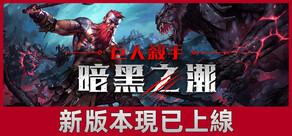 巨人殺手：暗黑之潮