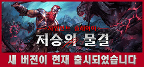 자인언트 슬레이어: 저승의 물결