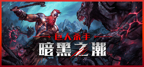 《巨人杀手：暗黑之潮 Jotunnslayer: Hordes of Hel》v0.1.0.79121-官中简体|容量10GB